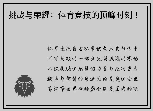 挑战与荣耀：体育竞技的顶峰时刻 !